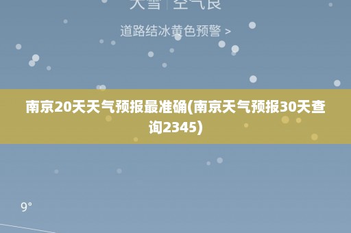 南京20天天气预报最准确(南京天气预报30天查询2345)