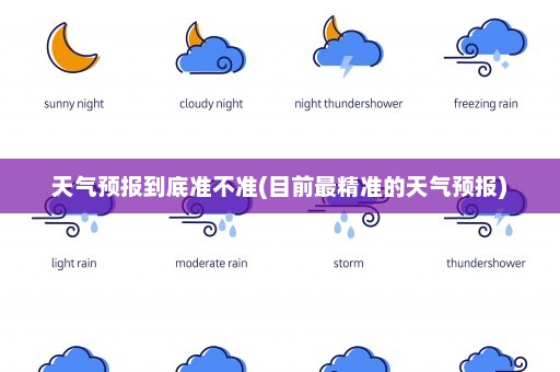 天气预报到底准不准(目前最精准的天气预报)