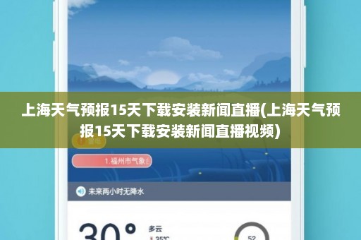 上海天气预报15天下载安装新闻直播(上海天气预报15天下载安装新闻直播视频)