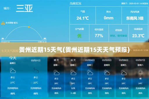 贵州近期15天气(贵州近期15天天气预报)