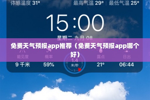 免费天气预报app推荐（免费天气预报app哪个好）