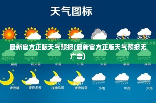 最新官方正版天气预报(最新官方正版天气预报无广告)