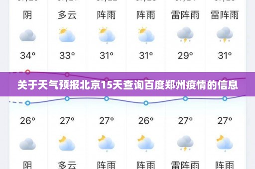 关于天气预报北京15天查询百度郑州疫情的信息