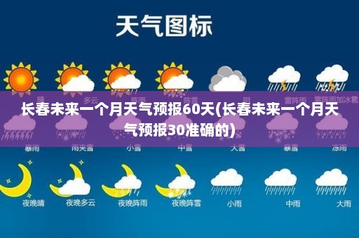 长春未来一个月天气预报60天(长春未来一个月天气预报30准确的)