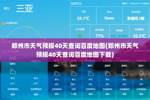 郑州市天气预报40天查询百度地图(郑州市天气预报40天查询百度地图下载)