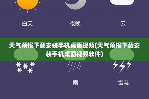 天气预报下载安装手机桌面视频(天气预报下载安装手机桌面视频软件)