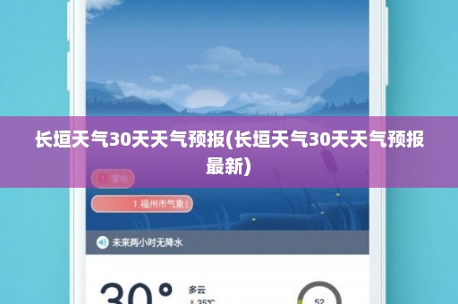 长垣天气30天天气预报(长垣天气30天天气预报最新)