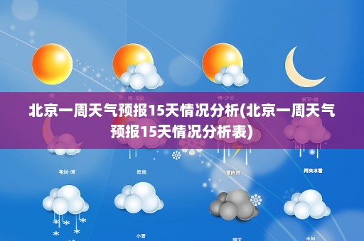 北京一周天气预报15天情况分析(北京一周天气预报15天情况分析表)