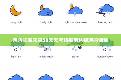 包含长春未来30天天气预报韵达快递的词条