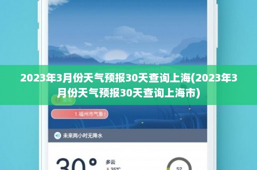 2023年3月份天气预报30天查询上海(2023年3月份天气预报30天查询上海市)