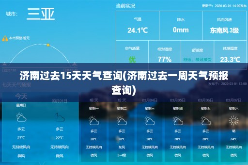 济南过去15天天气查询(济南过去一周天气预报查询)