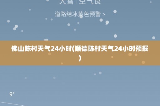 佛山陈村天气24小时(顺德陈村天气24小时预报)