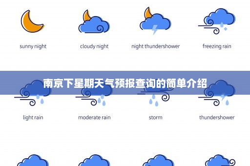 南京下星期天气预报查询的简单介绍