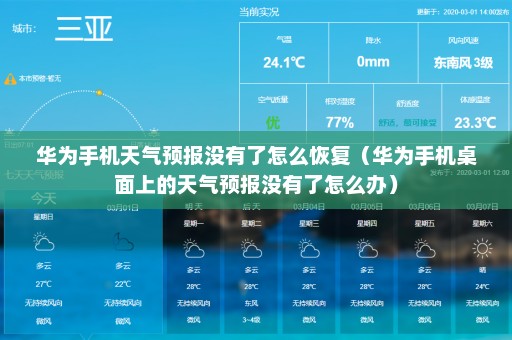 华为手机天气预报没有了怎么恢复（华为手机桌面上的天气预报没有了怎么办）