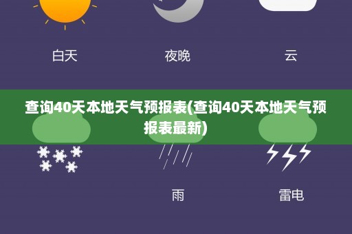 查询40天本地天气预报表(查询40天本地天气预报表最新)