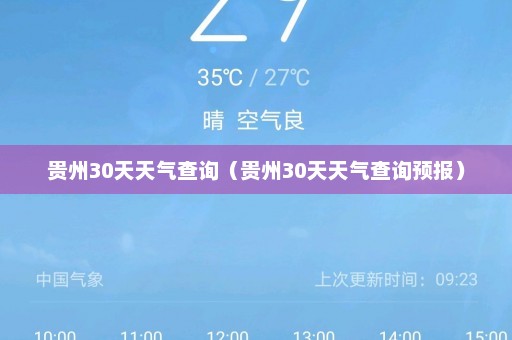 贵州30天天气查询（贵州30天天气查询预报）