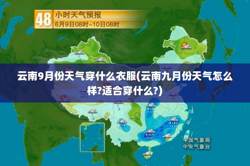 云南9月份天气穿什么衣服(云南九月份天气怎么样?适合穿什么?)