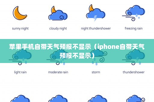 苹果手机自带天气预报不显示（iphone自带天气预报不显示）