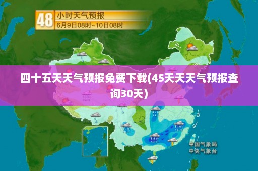 四十五天天气预报免费下载(45天天天气预报查询30天)