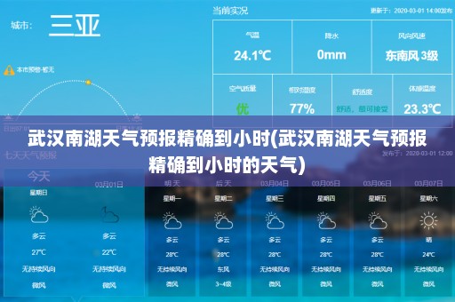 武汉南湖天气预报精确到小时(武汉南湖天气预报精确到小时的天气)