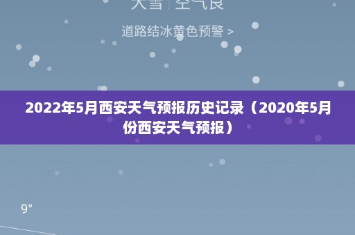 2022年5月西安天气预报历史记录（2020年5月份西安天气预报）