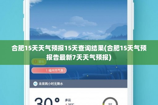 合肥15天天气预报15天查询结果(合肥15天气预报告最新7天天气预报)