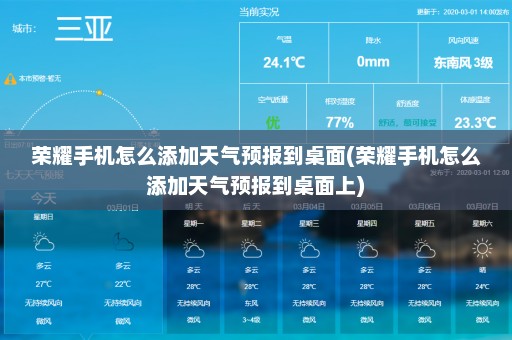 荣耀手机怎么添加天气预报到桌面(荣耀手机怎么添加天气预报到桌面上)