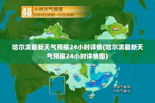 哈尔滨最新天气预报24小时详情(哈尔滨最新天气预报24小时详情图)