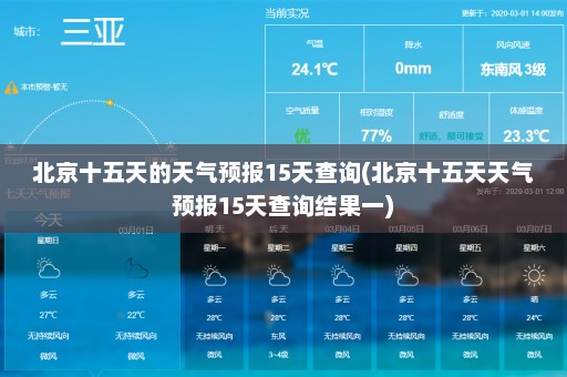 北京十五天的天气预报15天查询(北京十五天天气预报15天查询结果一)