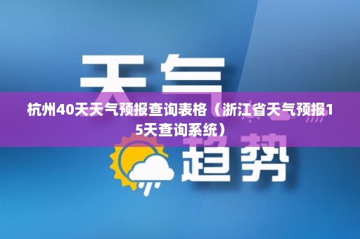 杭州40天天气预报查询表格（浙江省天气预报15天查询系统）