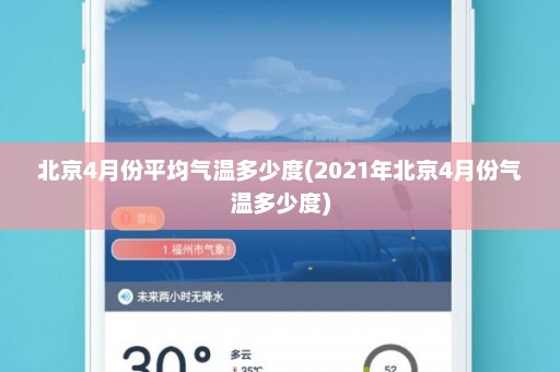 北京4月份平均气温多少度(2021年北京4月份气温多少度)