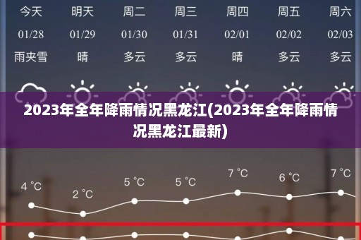 2023年全年降雨情况黑龙江(2023年全年降雨情况黑龙江最新)