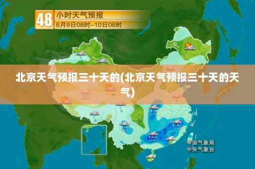 北京天气预报三十天的(北京天气预报三十天的天气)