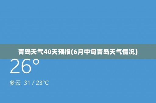 青岛天气40天预报(6月中旬青岛天气情况)