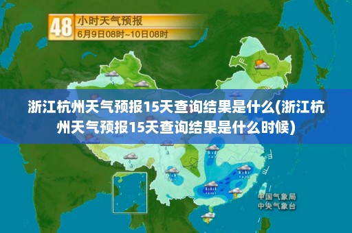 浙江杭州天气预报15天查询结果是什么(浙江杭州天气预报15天查询结果是什么时候)