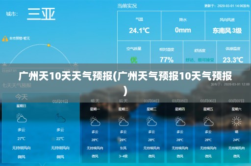 广州天10天天气预报(广州天气预报10天气预报)