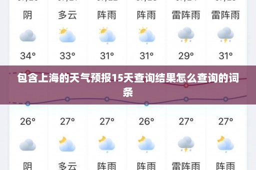 包含上海的天气预报15天查询结果怎么查询的词条