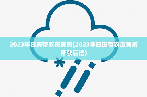 2023年日历带农历黄历(2023年日历带农历黄历带歇后语)