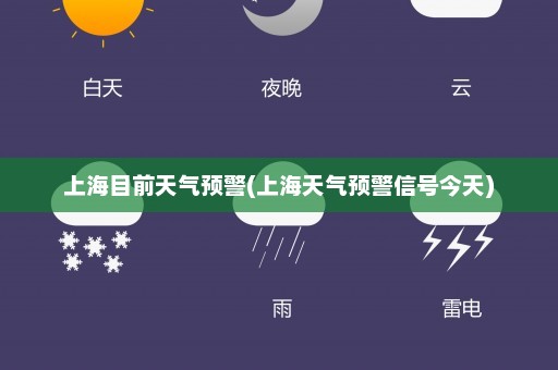 上海目前天气预警(上海天气预警信号今天)