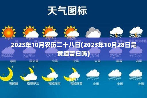 2023年10月农历二十八日(2023年10月28日是黄道吉日吗)