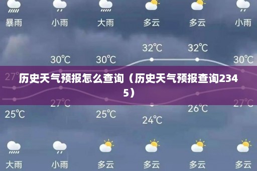 历史天气预报怎么查询（历史天气预报查询2345）