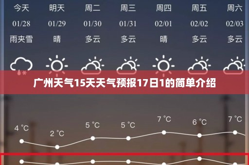 广州天气15天天气预报17日1的简单介绍