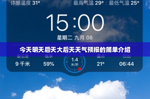 今天明天后天大后天天气预报的简单介绍