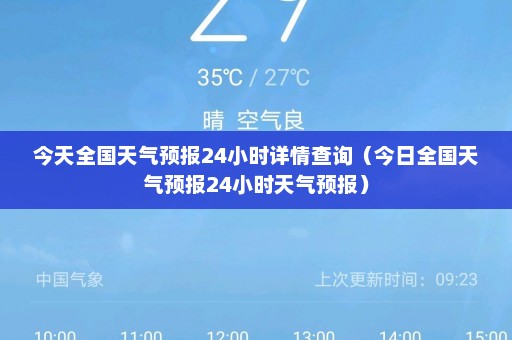 今天全国天气预报24小时详情查询（今日全国天气预报24小时天气预报）