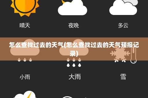 怎么查找过去的天气(怎么查找过去的天气预报记录)