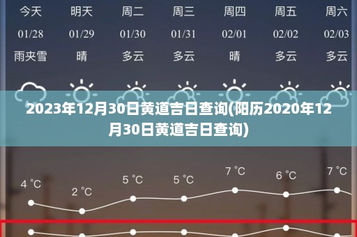 2023年12月30日黄道吉日查询(阳历2020年12月30日黄道吉日查询)