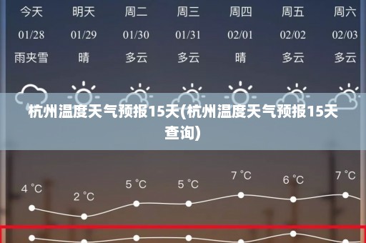 杭州温度天气预报15天(杭州温度天气预报15天查询)