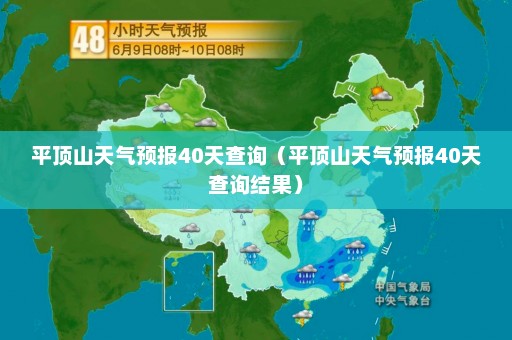 平顶山天气预报40天查询（平顶山天气预报40天查询结果）