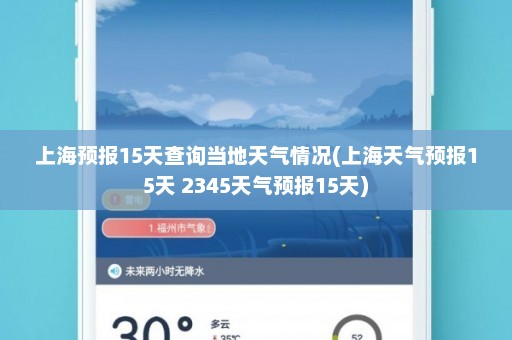 上海预报15天查询当地天气情况(上海天气预报15天 2345天气预报15天)