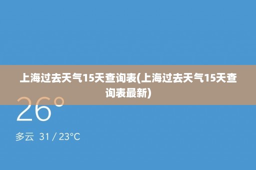 上海过去天气15天查询表(上海过去天气15天查询表最新)